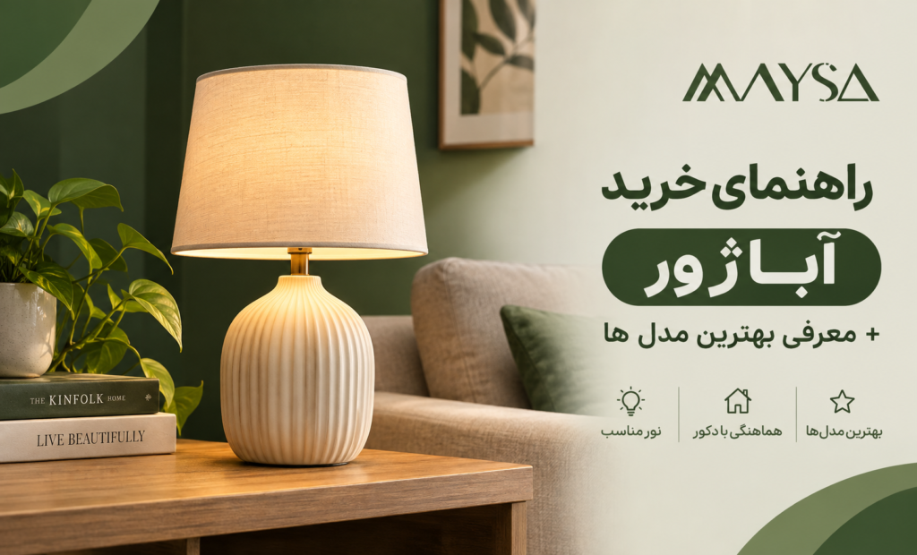 راهنمای خرید آباژور + معرفی بهترین مدل ها